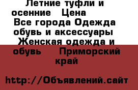 Летние туфли и  осенние › Цена ­ 1 000 - Все города Одежда, обувь и аксессуары » Женская одежда и обувь   . Приморский край